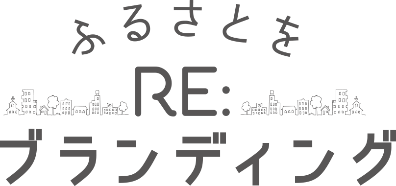 ふるさとをRE:ブランディング